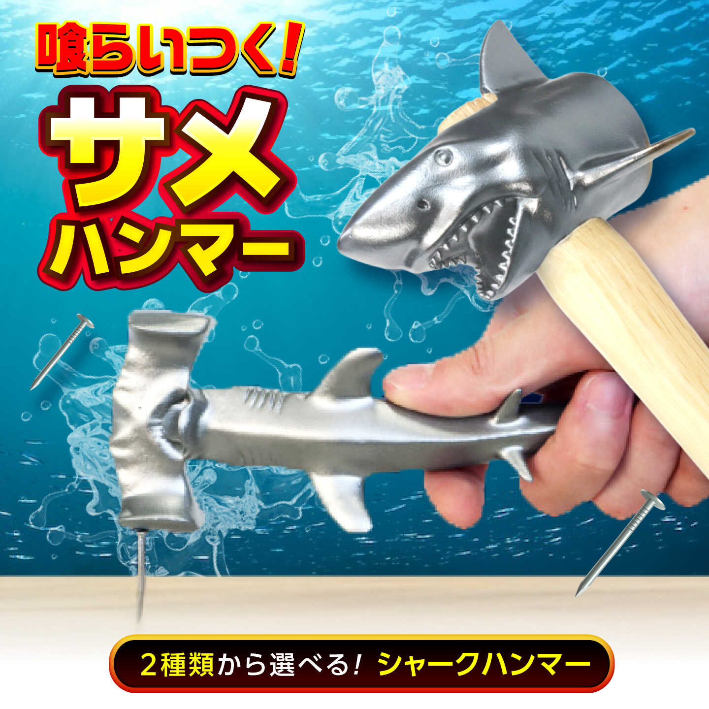 【ふるさと納税】【選べる類概念】ハンマーヘッドシャーク/シャークヘッドハンマー  広島県福山市/株式会社キャステム 鮫 鉄鎚 シャーク 金属元素 金属元素 手道具 室内装飾 雑貨 面白可笑しい[BACE013]