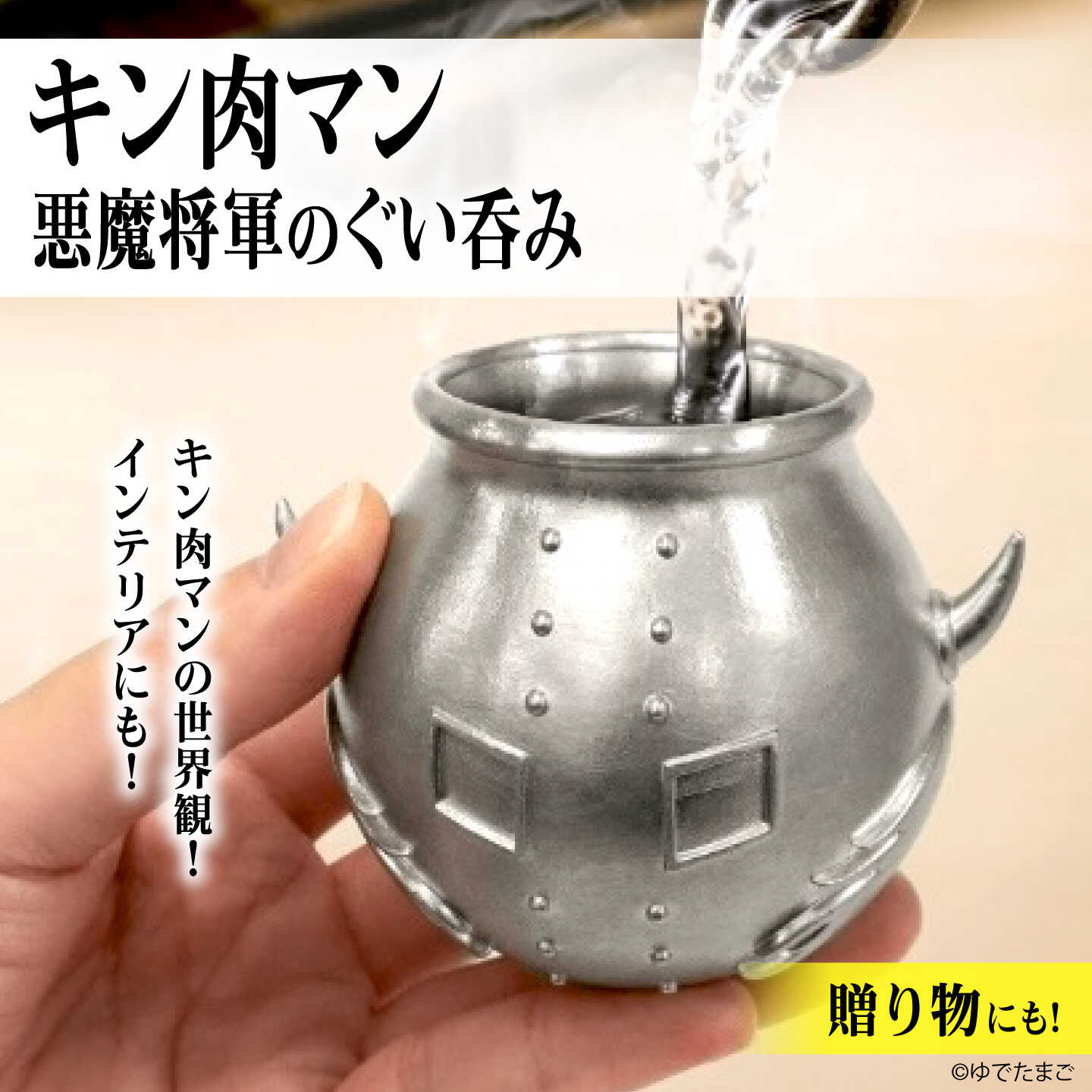 【ふるさと納税】ぐい呑み 人でなし大将型ぐい呑み 鬼出しの釜  広島県福山市/株式会社キャステム キン肉マン ぐい呑み 人でなし大将 酒器 ポンチ絵 アニメ グッズ 寄せあわせ 気違い[BACE023]