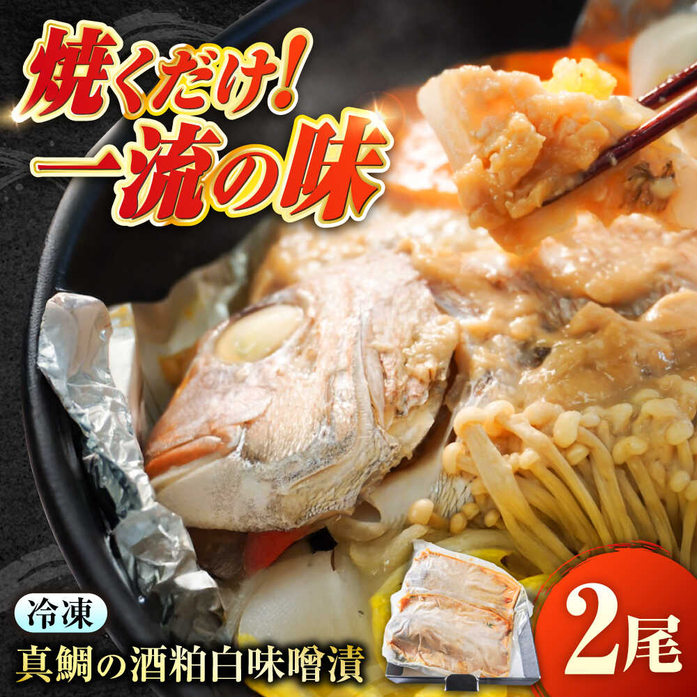 【ふるさと納税】～麹四重奏～ 備後の酒粕白味噌漬【瀬戸の真鯛】福山 酒粕 味噌 天寶一 漬け床 ふるさと納税 福山 味噌漬け 酒粕 白味噌 漬け物 特産品 老舗 伝統 ご飯のお供 酒粕味噌 日本酒 味噌漬け 入江豊三郎本店 本味醂 広島県福山市/株式会社クラハシ[BACH003]