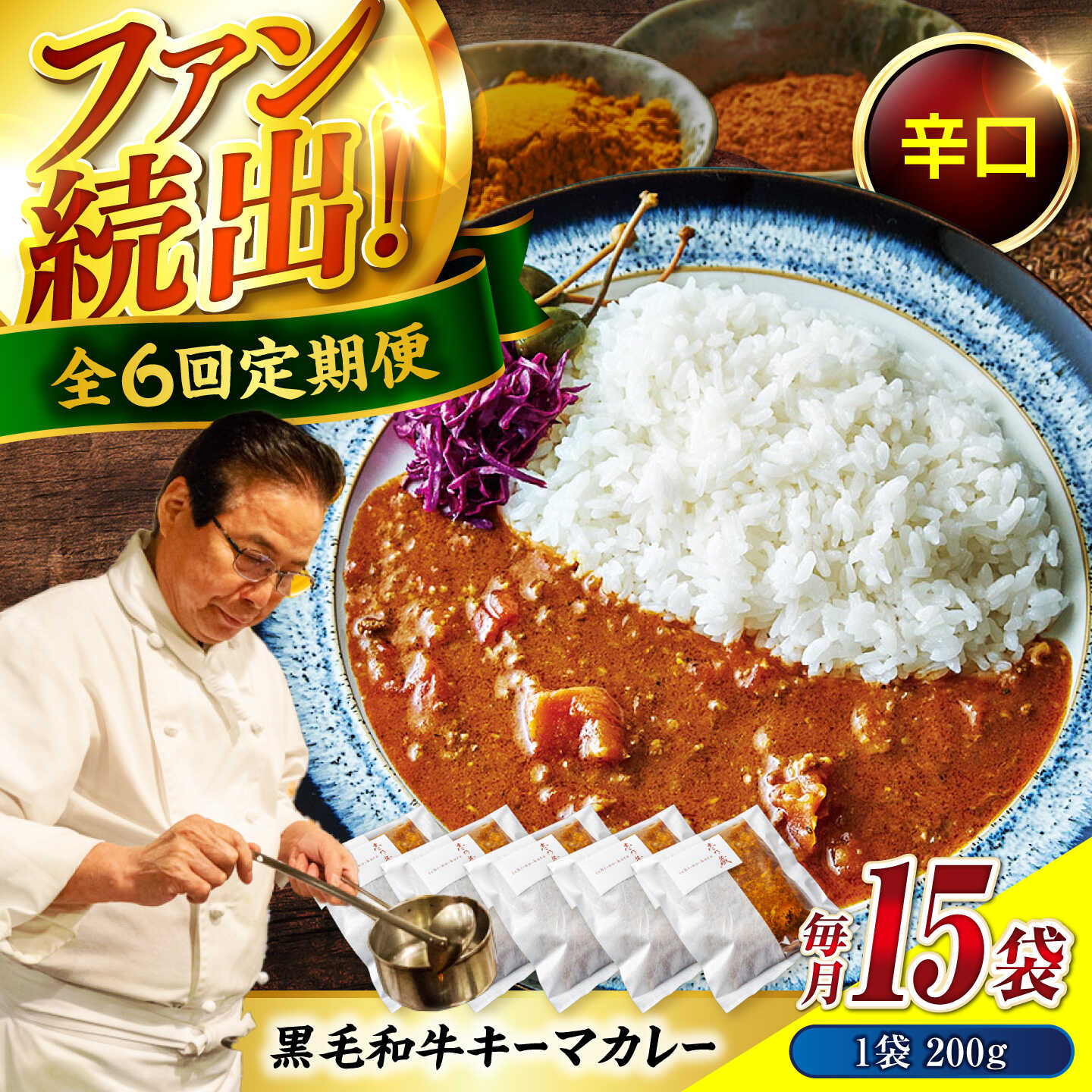 【ふるさと納税】【全6回定期便】秘密の黒毛和牛キーマカレー 15袋 おすすめ 人気 レトルト カレーライス 大容量 セット 詰め合わせ 簡単調理 本格的 スパイス 中辛 ストック お取り寄せ グルメ 牛肉 牛 こだわり ご当地 広島県福山市/株式会社グリル壱乃藏[BACI014]