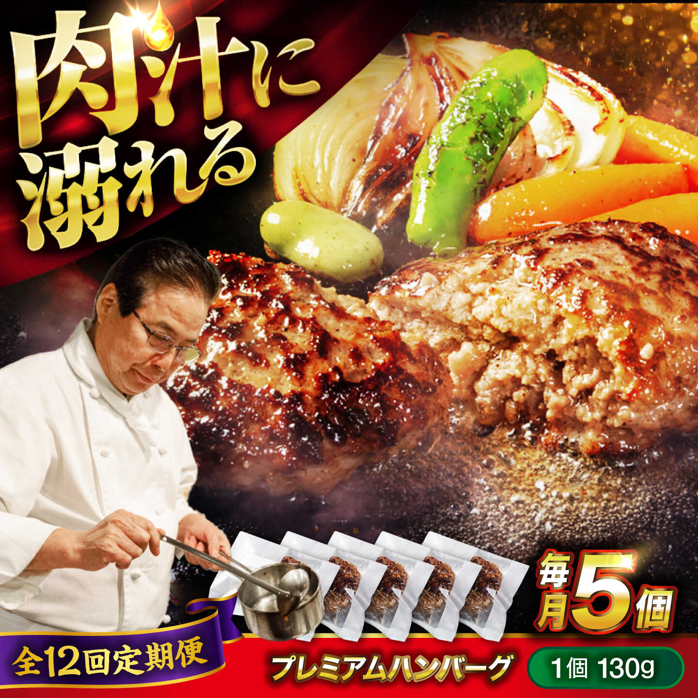 【ふるさと納税】【全12回定期便】醤油で楽しむ黒毛和牛プレミアムハンバーグ 5個セット おすすめ 人気 冷凍 惣菜 ごちそう おかず お弁当 簡単調理 時短 湯せん 個包装 肉汁 ジューシー 大容量 国産牛 黒毛和牛 送料無料 広島県福山市/株式会社グリル壱乃藏[BACI018]