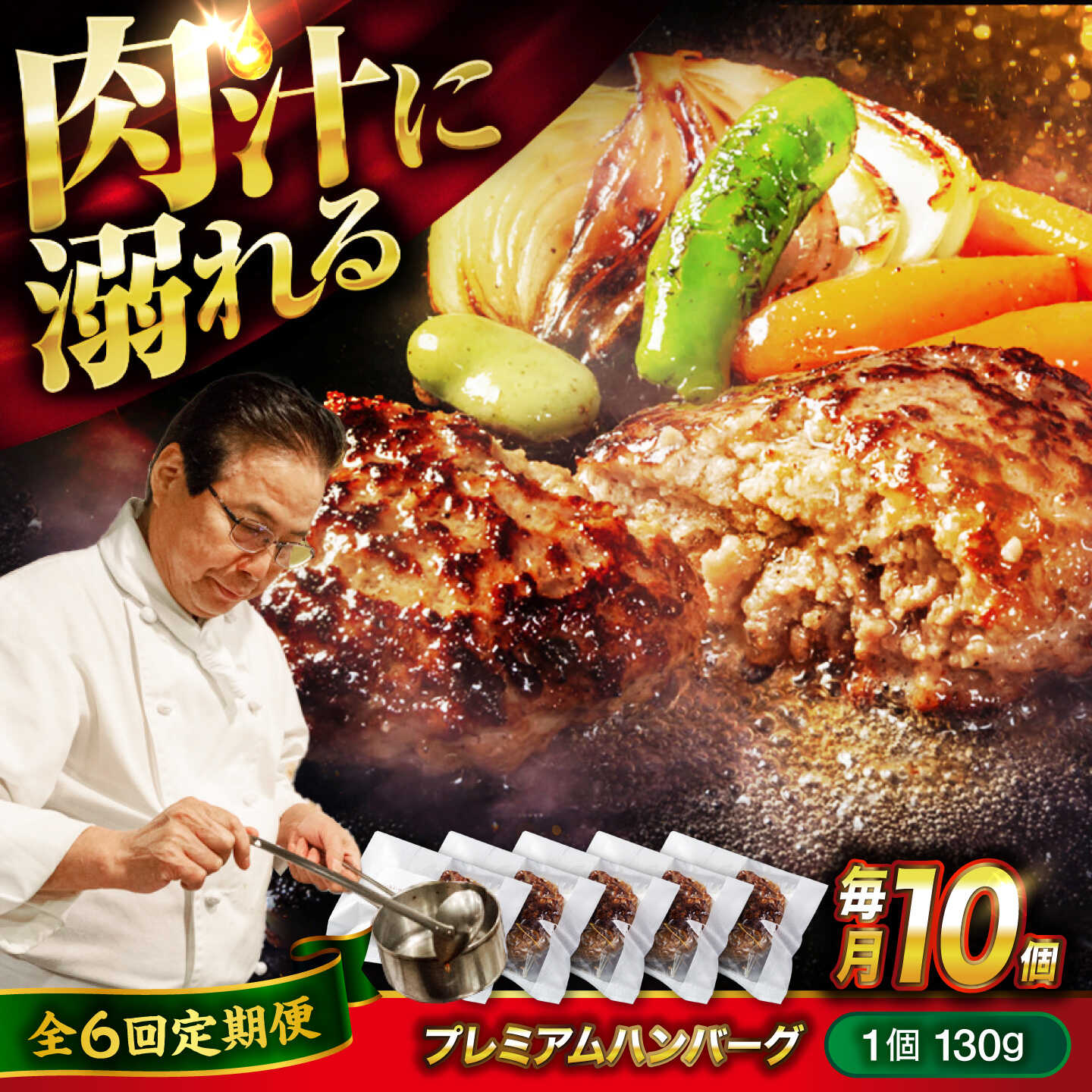 【ふるさと納税】【全6回定期便】醤油で楽しむ黒毛和牛プレミアムハンバーグ 10個セット おすすめ 人気 冷凍 惣菜 ごちそう おかず お弁当 簡単調理 時短 湯せん 個包装 肉汁 ジューシー 大容量 国産牛 黒毛和牛 送料無料 広島県福山市/株式会社グリル壱乃藏[BACI020]