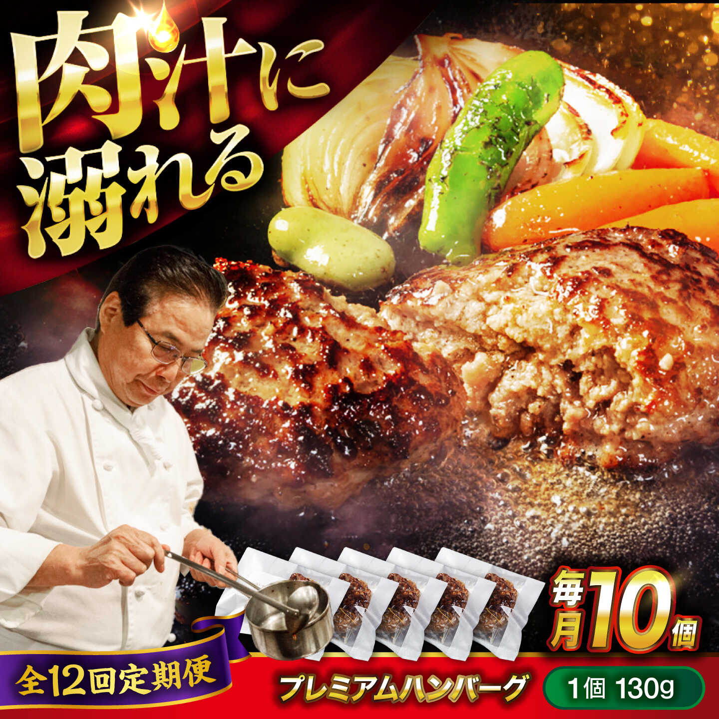 【ふるさと納税】【全12回定期便】醤油で楽しむ黒毛和牛プレミアムハンバーグ 10個セット おすすめ 人気 冷凍 惣菜 ごちそう おかず お弁当 簡単調理 時短 湯せん 個包装 肉汁 ジューシー 大容量 国産牛 黒毛和牛 送料無料 広島県福山市/株式会社グリル壱乃藏[BACI021]｜広島県福山市