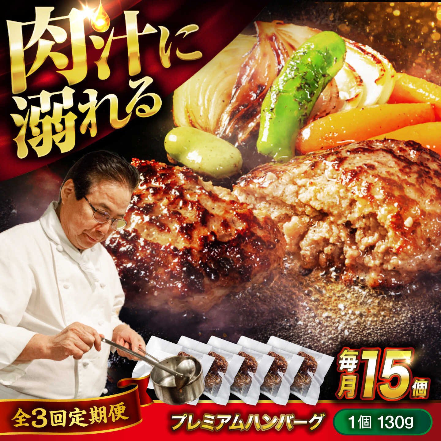 【ふるさと納税】【全3回定期便】醤油で楽しむ黒毛和牛プレミアムハンバーグ 15個セット おすすめ 人気 冷凍 惣菜 ごちそう おかず お弁当 簡単調理 時短 湯せん 個包装 肉汁 ジューシー 大容量 国産牛 黒毛和牛 送料無料 広島県福山市/株式会社グリル壱乃藏[BACI022]｜広島県福山市