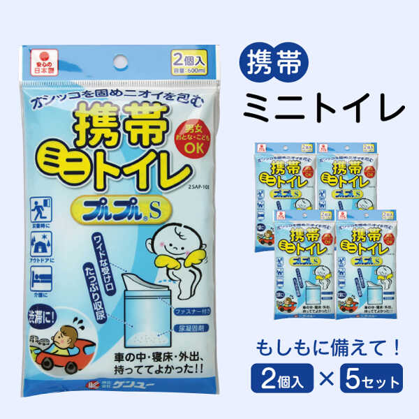 【ふるさと納税】携帯ミニトイレ プルプルＳ ２個入×5セット ドライブ 旅行 レジャー 防災グッズ 災害対策 備蓄 凝固剤 携帯トイレ 非常用トイレ ポータブル 簡易 使い捨て 防災 災害用 避難所 断水時 アウトドア 介護 介助 広島県福山市/株式会社ケンユー[BACL005]