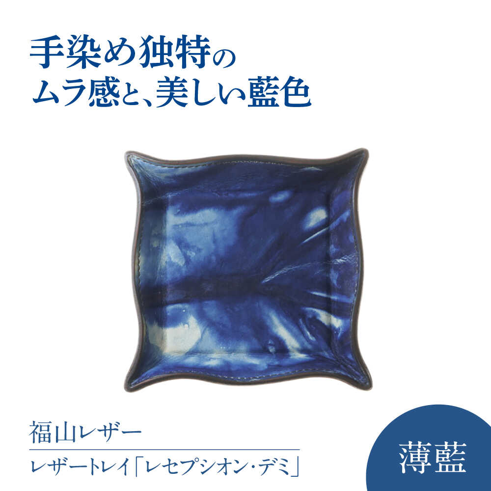 【ふるさと納税】なめし革お盆「レセプシオン・デミ」 薄藍 瀬戸内の空 生まれながら藍染め・福山なめし革 自社一貫性生み出すこと おすすめ 一般受け 御手々御手伝いさん 室内装飾 なめし革お盆 革 お盆 付属品 鍵 時辰儀 小物置き 藍染 手擦り 手絞り 広島県福山市/株式会社三塁ベース[BACM012]