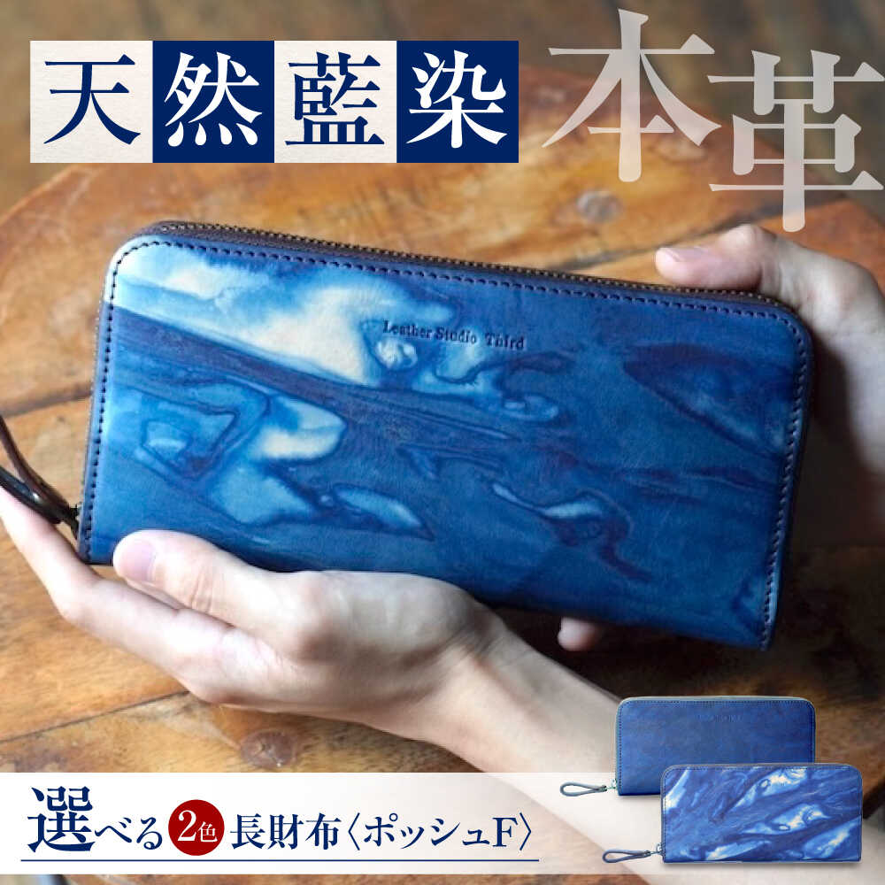 【ふるさと納税】長銭入れ 「ポッシュＦ」 薄藍 瀬戸内の空 生まれながら藍染め・福山なめし革 自社一貫性生み出すこと おすすめ 一般受け ウォレット 商行為 御手手お手伝いさん 経年うつり変わり 藍染め 手染め 差し上げ物 差し上げ物 メンズ レディース 本革 なめし革 広島県福山市/株式会社三塁ベース[BACM018]