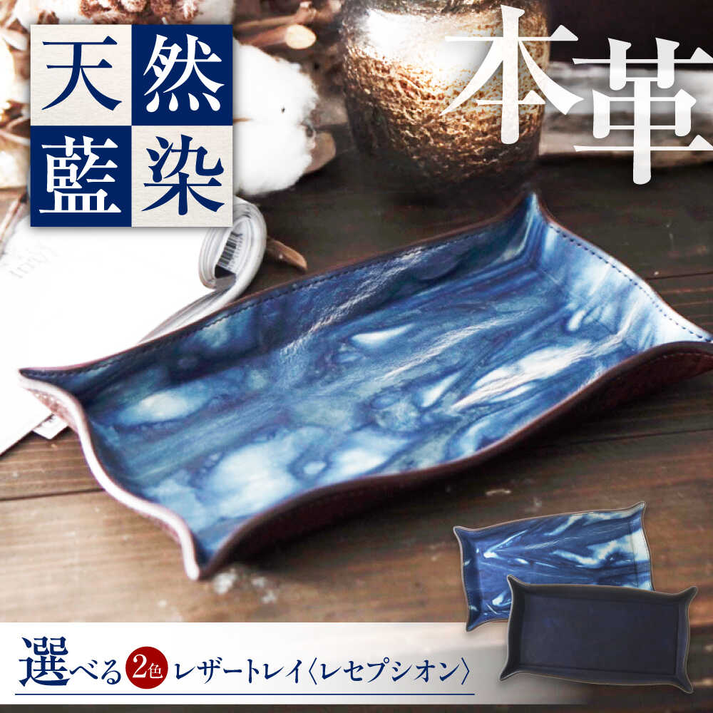 【ふるさと納税】なめし革お盆 「レセプシオン」 薄藍 瀬戸内の空 生まれながら藍染め・福山なめし革 自社整合性生み出すこと おすすめ 一般受け 室内装飾 雑貨 経年上がり下がり 手染め 藍染め 差し上げ物 差し上げ物 鋳貨お盆 本革 なめし革 お盆 今めかしい 広島県福山市/株式会社三塁ベース[BACM026]