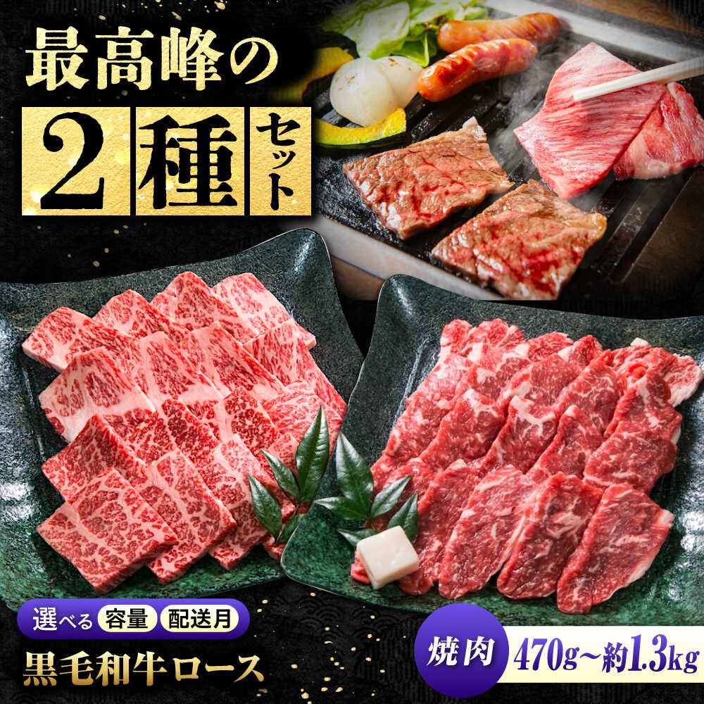 【ふるさと納税】 【限定/選べる配送月】国産牛肉 神石牛 ＋ 高原黒牛 ロース 焼き肉用 食べ比べセット 福山市/株式会社 なかやま牧場[BACT026] なかやま牧場 黒毛和牛 焼き肉 やきにく ロース肉 焼肉 なかやま牛 ブランド牛 国産 肉 お肉 ギフト 人気 霜降り 国産牛肉