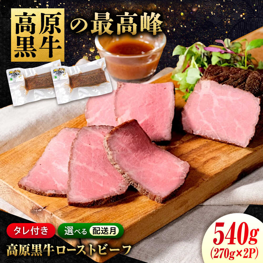 【ふるさと納税】【限定/選べる配送月】 国産牛肉 高原黒牛 ローストビーフ 540g(約270g×2個) なかやま牧場 黒毛和牛 ローストビーフ なかやま牛 ブランド牛 国産 肉 お肉 ギフト プレゼント 贈答 人気 霜降り 国産牛肉 福山市/株式会社なかやま牧場[BACT033]