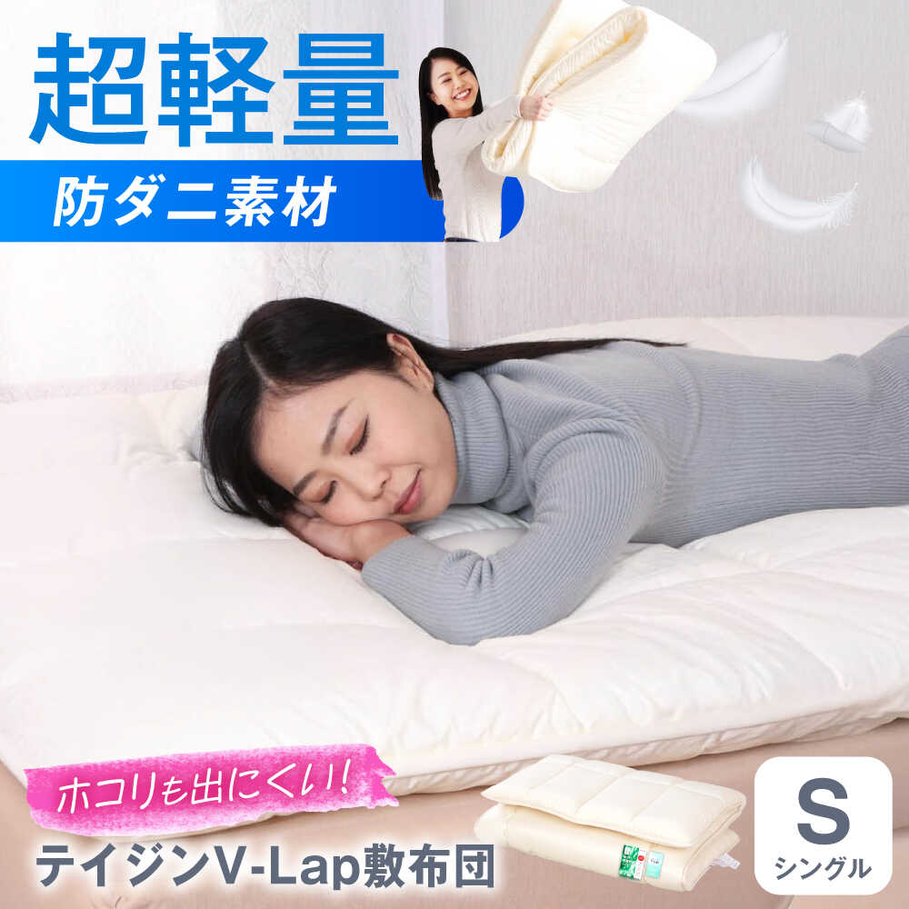 【ふるさと納税】敷布団 上げ下ろし飾り気のない 超軽さ 抗菌防臭防壁蝨目 テイジン V-Lap 三層式敷布団 (布団締めつける袋付) シングル 敷布団 日本製 軽さ 寝具 腰痛 広島県福山市/株式会社ハシモト[BACV007]