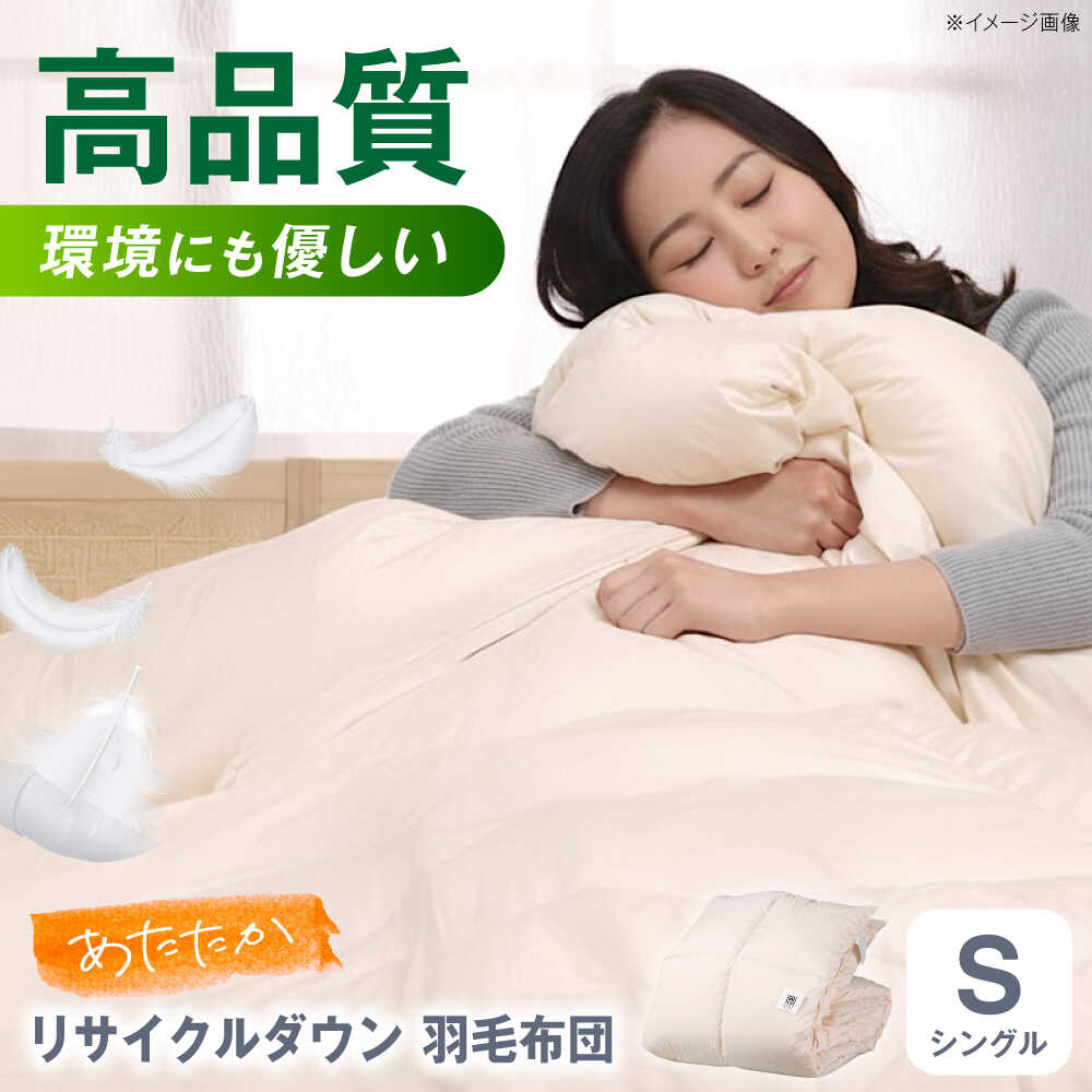 【ふるさと納税】綿毛布団 好いたらしいな再利用落ち込む 綿毛布団 シングル 掛け布団 肌掛け布団 綿毛 日本製 冬 ブランケット 保温 あったかい 抗菌 防臭 広島県福山市/株式会社ハシモト[BACV020]
