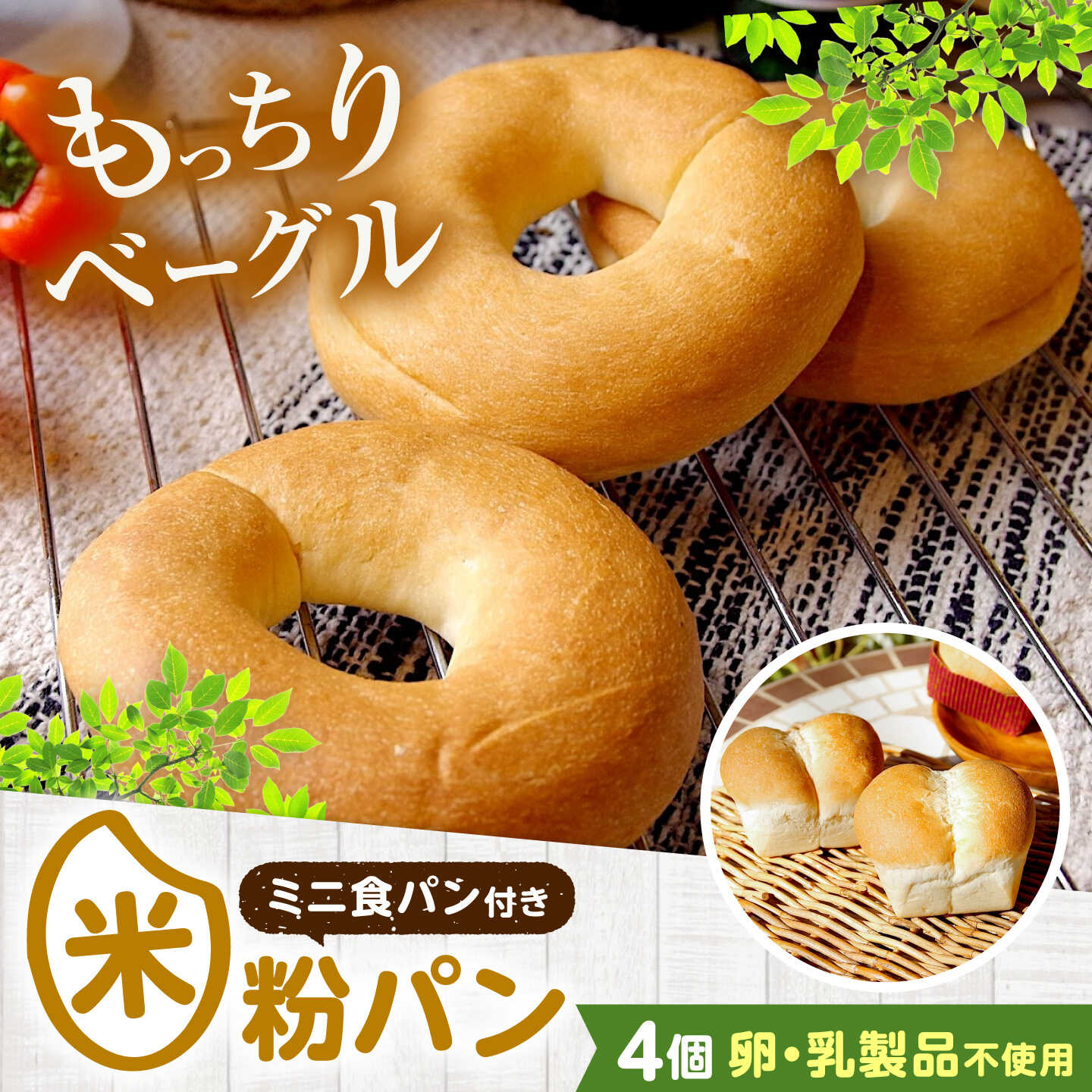 【ふるさと納税】ベーグル 米粉のベーグル大好き3個セット ミニ食パンつき 詰め合わせ 食べ比べ パン 米粉パン 詰合せ セット 米粉 ロングライフ 朝食 おやつ もちもち しっとり 健康 ランキング 人気 おすすめ 8000円 福山市/株式会社ピーターパン[BACW002]
