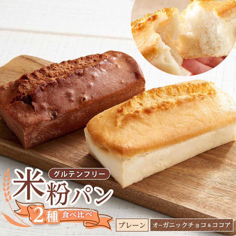 【ふるさと納税】グルテンフリー 米粉パンの2種類（プレーン、チョコ＆ココア）食べ比べ お試しセット 人気 パン アレルギー もちもち セット 詰め合わせ 軽食 米粉パン 詰合せ 米粉 朝食 おやつ フレーバー 9000円 9千円 福山市/ピーターパン[BACW011]
