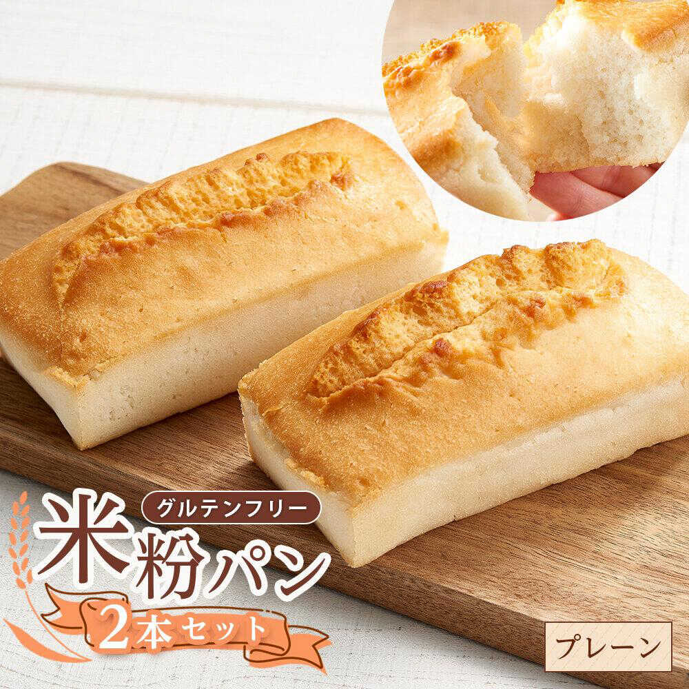 【ふるさと納税】グルテンフリー 米粉パン（プレーン）2本 人気 パン ロングライフパン もちもち セット 詰め合わせ 軽食 アレルギー 送料無料 米粉パン 米粉 朝食 おやつ しっとり 手軽 間食 ふるさと納税 9000円 福山市/ピーターパン[BACW015]