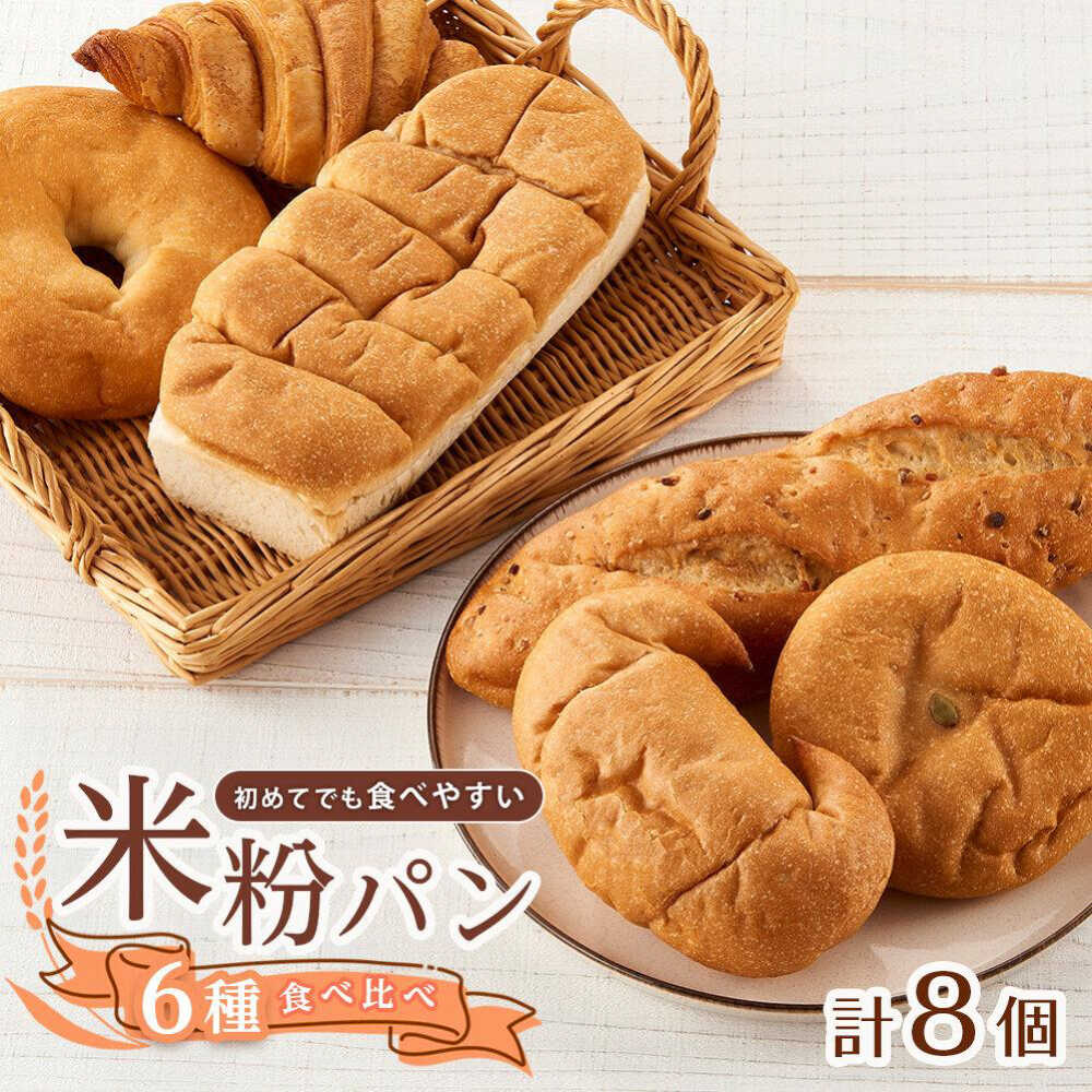 【ふるさと納税】パン 無添加米粉パン8個セット もちもち 食べ比べ 軽食 米粉パン 食パン パン ベーグル あんぱん クロワッサン 塩パン バケット 米粉 朝食 おやつ 子ども 大人 ランキング人気 福山市/株式会社ピーターパン[BACW019]｜広島県福山市