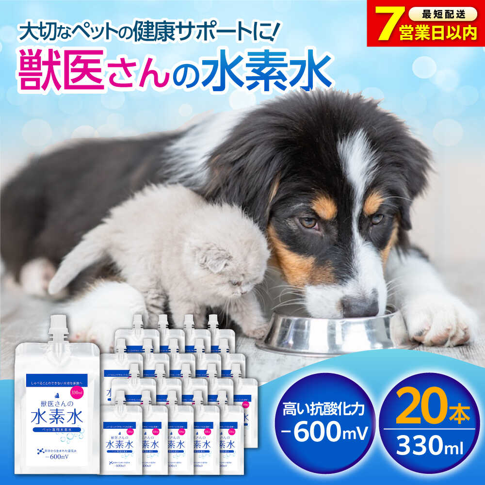 【ふるさと納税】【スピード発送】ペット用水素水 獣医さんの水素水 330ml 20本入り 人気 ペット用飲料水 健康維持 水分補給 シニア犬 シニア猫 パウチ アルミパウチ 保存水 防災グッズ 防災 高濃度水素水 犬 猫 中性 広島県福山市/株式会社マイナス600ミリボルト[BADB006]