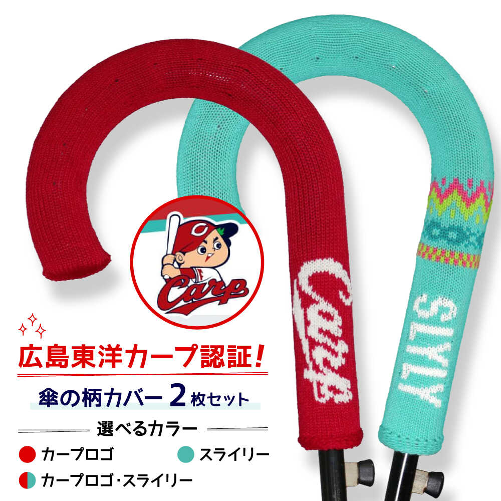 【ふるさと納税】傘の柄カバー カープコラボ 2枚セット 【デザイン選択可能】 傘 傘カバー カープ 広島東洋カープ グッズ おすすめ 人気 応援グッズ アクセサリー 目印 滑り止め 便利グッズ プレゼント 広島県福山市/株式会社ミツボシコーポレーション 10000円 [BADD009]