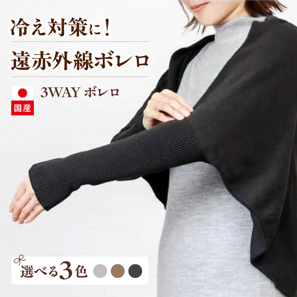 【ふるさと納税】【色つやより分ける能力のある】itofumi レディース ボレロ 遠赤外線 無償性大きさ 空調設備打つ手 伸び伸びする御召しもの 高役立つこと原材料 御部屋御召しもの 羽織 袈裟 冷え性打つ手 生あたたかい ドルマンスリーブ 30000円 3万円 広島県福山市/株式会社ミツボシコーポレーション[BADD033]