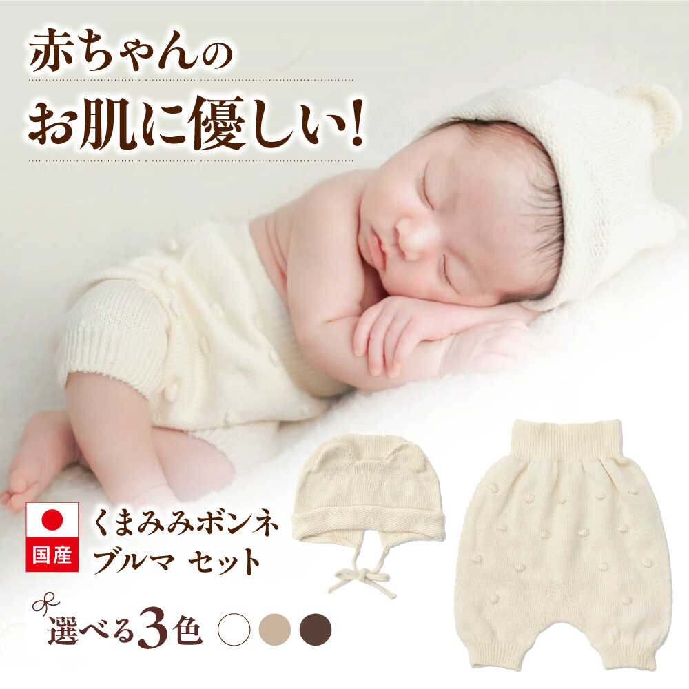 【ふるさと納税】【選べる色つや】itofumi もの言う花 ニューボーン くまみみボンネ + ブルーマース 書き割り ニューボーン ロンパース おくるみ ニューボーンフォト 御召しもの 乳飲み子 新生児  流行り物 もの言う花 キッズ 日本製 もの言う花御召しもの オーガニックコットン 20000円 2万円[BADD045]