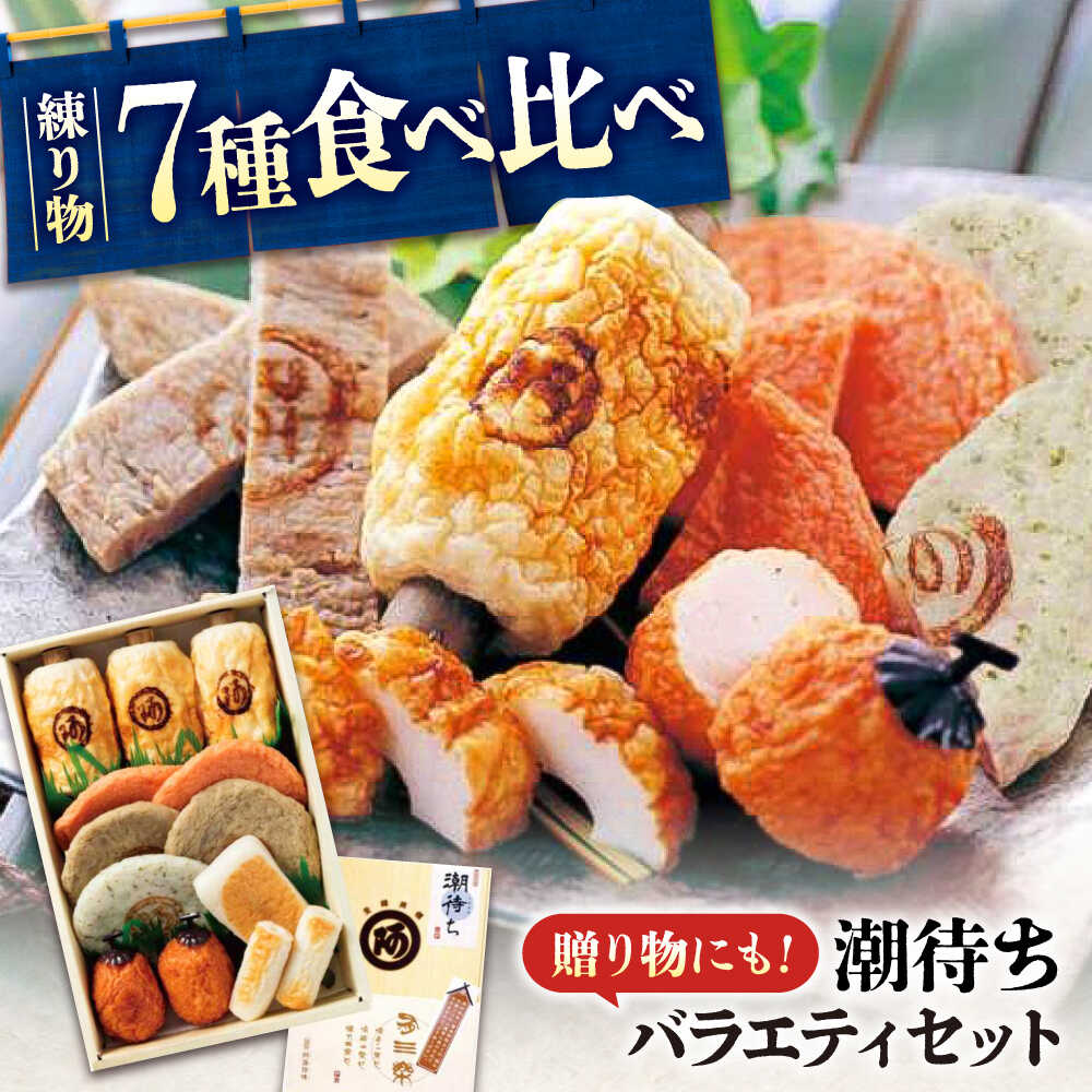 【ふるさと納税】鞆の浦名産 練り物 バラエティセット『潮待ち』 7種 食べ比べ ちくわ てんぷら 天ぷら はんぺん 揚げ物 おかず 惣菜 ギフト おでん 広島県福山市/阿藻珍味[BADF001]
