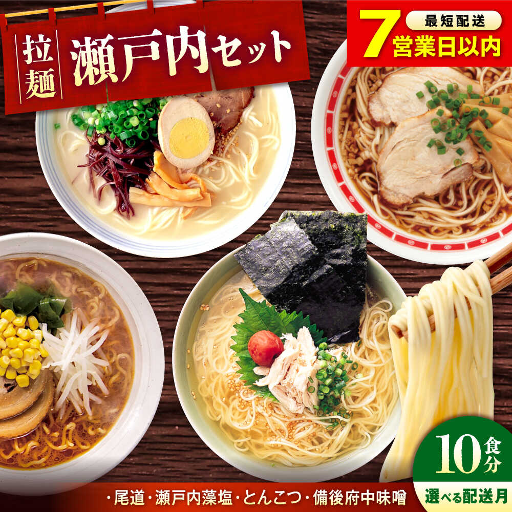 【ふるさと納税】【限定/スピード発送/選べる配送月】瀬戸内 ラーメン 4種 食べ比べセット ( 10食 ) ラーメン らーめん 拉麺 らー麺 麺 藻塩 とんこつ 味噌 ご当地ラーメン 簡単 おいしい めん お取り寄せ グルメ ギフト 福山市/阿藻珍味[BADF002] 9,360円