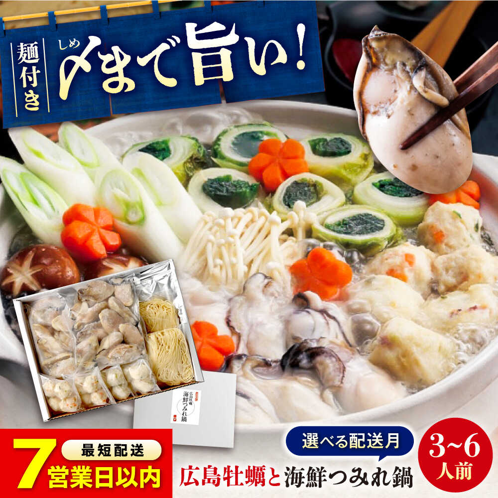 【ふるさと納税】【限定/スピード発送/選べる配送月】広島名産！ 牡蠣 と 海鮮つみれ鍋 セット 牡蠣 カキ かき 冷凍 牡蠣 むき身 海鮮 鍋 寄せ鍋 つみれ たこ えび タコ エビ 海老 練り物 セット グルメ 取り寄せ ギフト 福山市/阿藻珍味[BADF003]