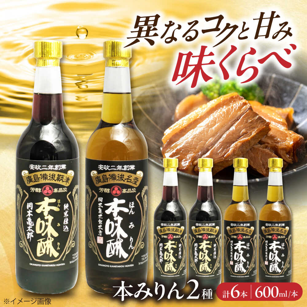【ふるさと納税】調味料 本みりん2種あじくらべセット 600ml×各3本 みりん 調味料 広島県福山市/株式会社岡本亀太郎本店[BADG001]