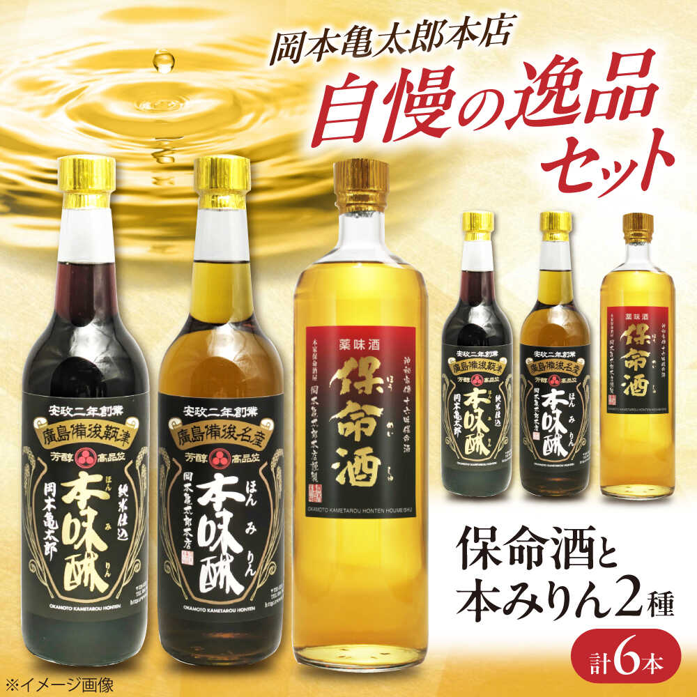 【ふるさと納税】保命酒と2種類の本みりんのセット 保命酒 みりん セット 健康 リキュール 地酒 調味料 おすすめ 人気 飲み比べ 詰め合わせ ギフト 贈り物 薬味酒 料理酒 伝統製法 鞆の浦 人気 おいしい 飲みやすい 広島県福山市/株式会社岡本亀太郎本店[BADG003]｜広島県福山市