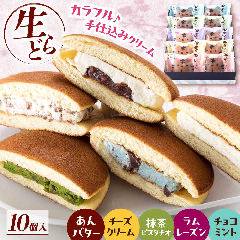 楽天市場】【ふるさと納税】お菓子 生どら焼き虎ちゃん10個入 お菓子
