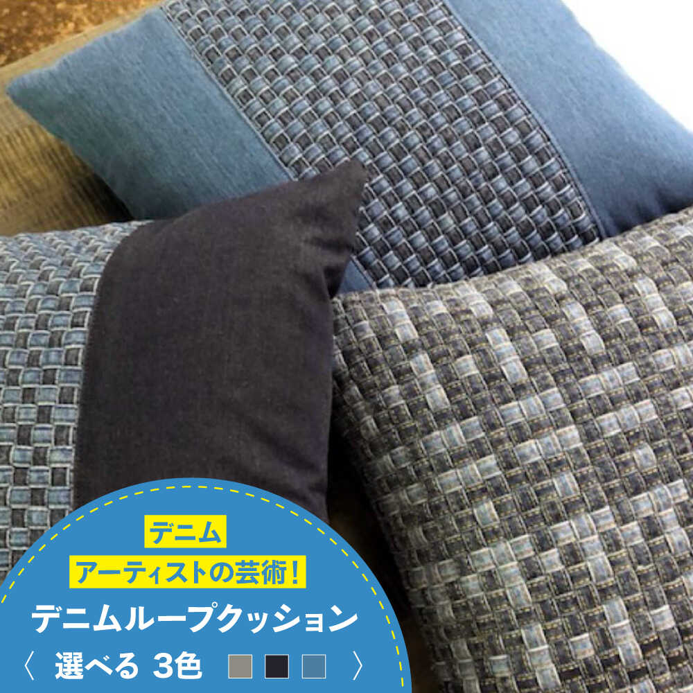 【ふるさと納税】ジーンズ工業技術者の手仕事から生まれた『ジーンズ繰り返し 座布団』 (全3色) ジーンズ ジーンズ出どころ 雑貨 座布団 座布団取りまかなう 室内装飾 おすすめ 一般受け 今めかしい お手てお手伝いさん 繰り上げる循環過程 リビング 広島県福山市/株式会社四川[BADK001]