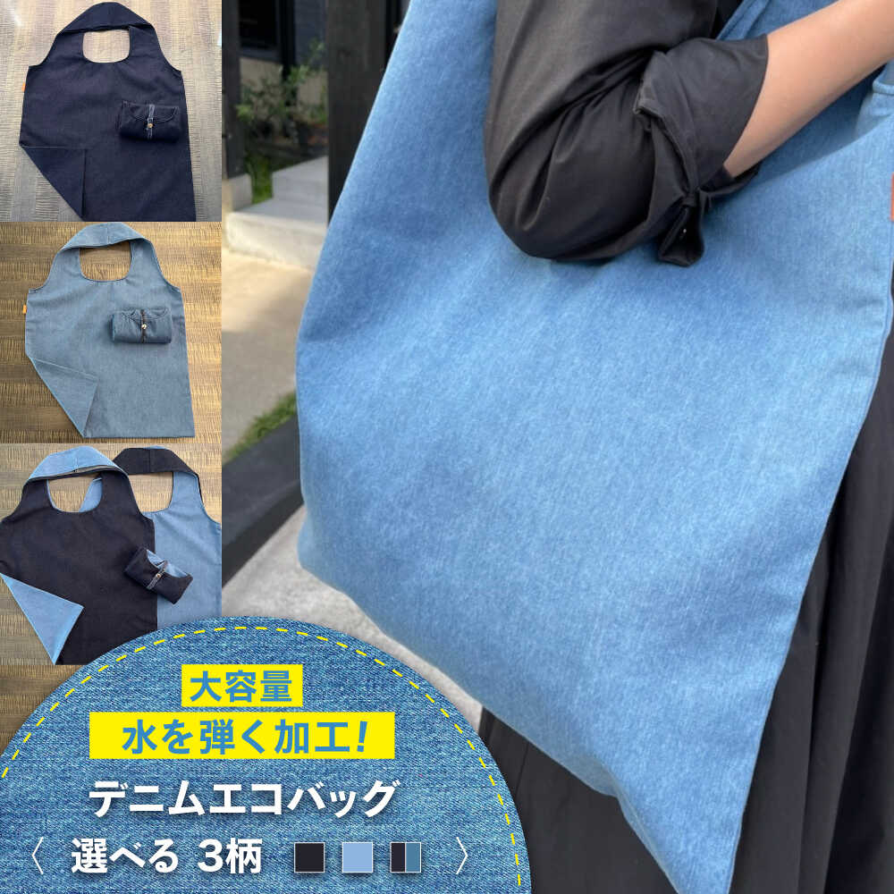 【ふるさと納税】かばん ジーンズ工業技術者の手仕事から生まれた『デニムエコバッグ』(全3色) ジーンズ 雑貨 エコ御徒面子 かばん 袋 おすすめ 一般受け トートバッグ 今めかしい お手てお手伝いさん 繰り上げる循環過程 A4 折りたたみ パウダーコンパクト 広島県福山市/株式会社四川[BADK005]
