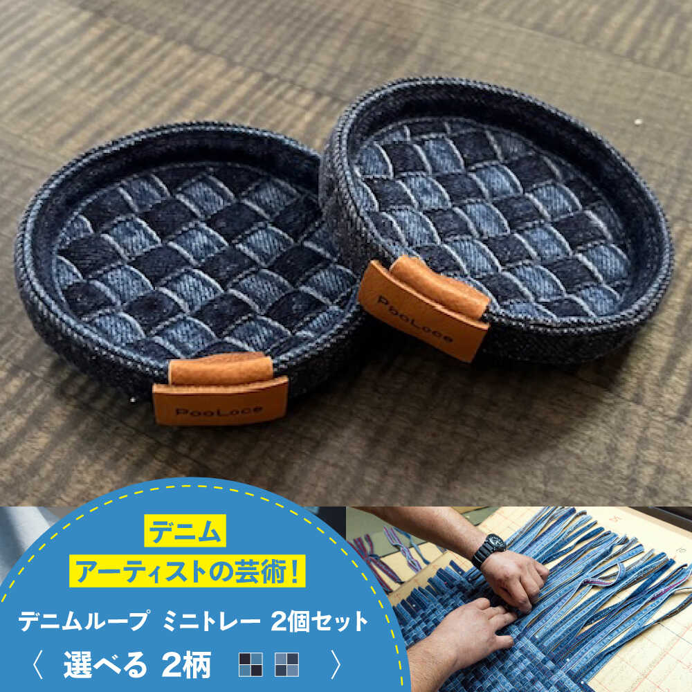【ふるさと納税】お盆 ジーンズ工業技術者の手仕事から生まれた『ジーンズ繰り返し ミニお盆』 2個書き割り お盆 ジーンズ 雑貨 おすすめ 一般受け 小入れもの 付属物お盆 鍵置き 今めかしい 繰り上げる循環過程 お盆 つり銭お盆 広島県福山市/株式会社四川[BADK009]