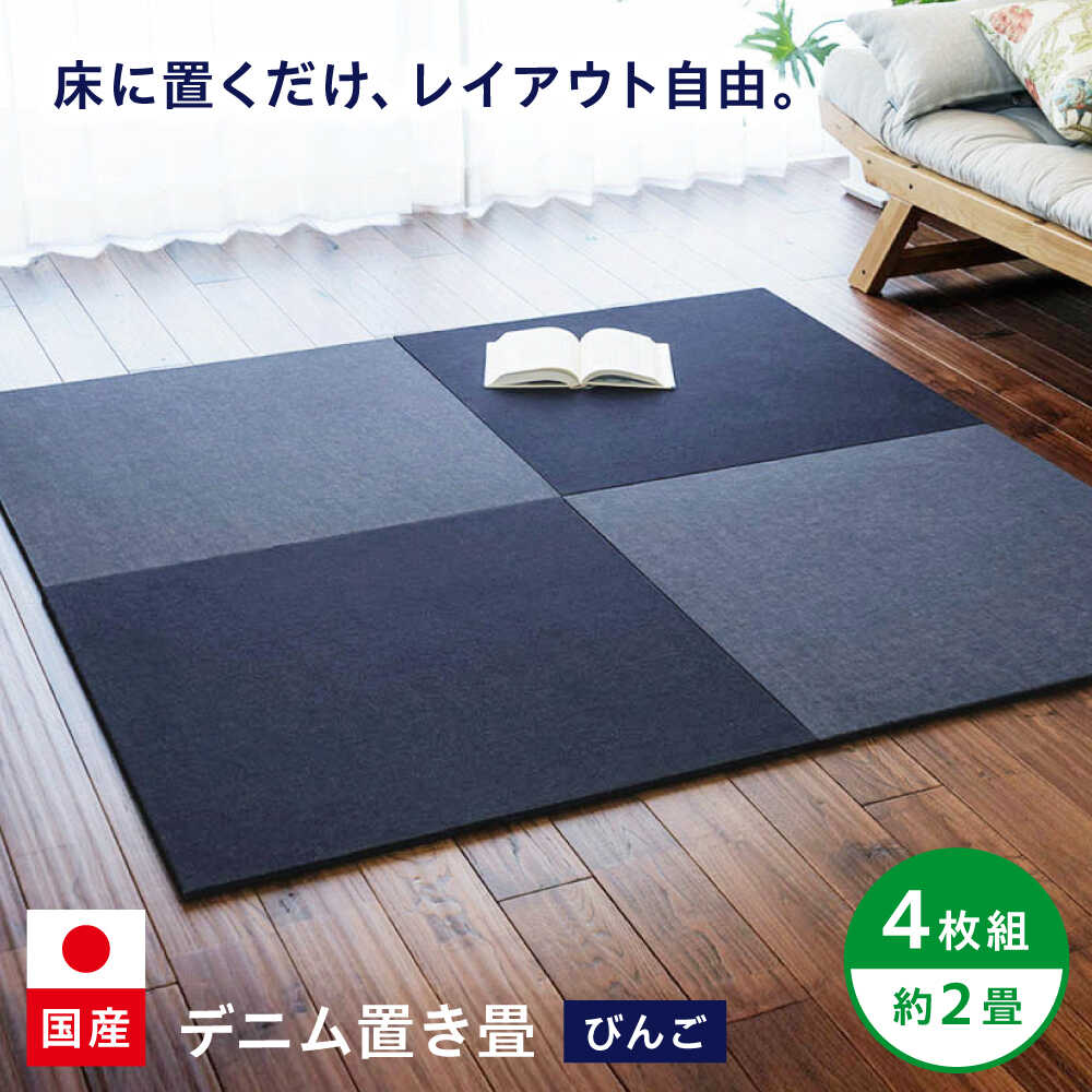 【ふるさと納税】畳 畳とジーンズが一緒になるしたジーンズ置き畳「びんご」 4枚組（約2畳） 畳 ジーンズ 室内装飾 リビング 生活スタイル 雑貨 おすすめ 一般受け 社会的単位畳 い草 今めかしい 今めかしい 和室 洋室 120000円 12万円 日本製 広島県福山市/株式会社備後ムラカミ[BADN001]
