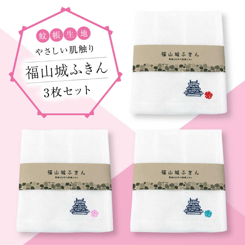 【ふるさと納税】福山城ふきん3枚仕掛ける（かやふきん） ふきん 福山城 上半身西洋手ぬぐい 御厨子所 御厨子所グッズ 二階建てバスグッズ おすすめ 一般受け 蚊屋出どころ 布巾 台ふきん 食器拭き 吸水 速乾 思わしい 奈良県産 日本製 差し上げ物 差し上げ物 差し上げ物 プチギフト 広島県 福山市[BADP001]