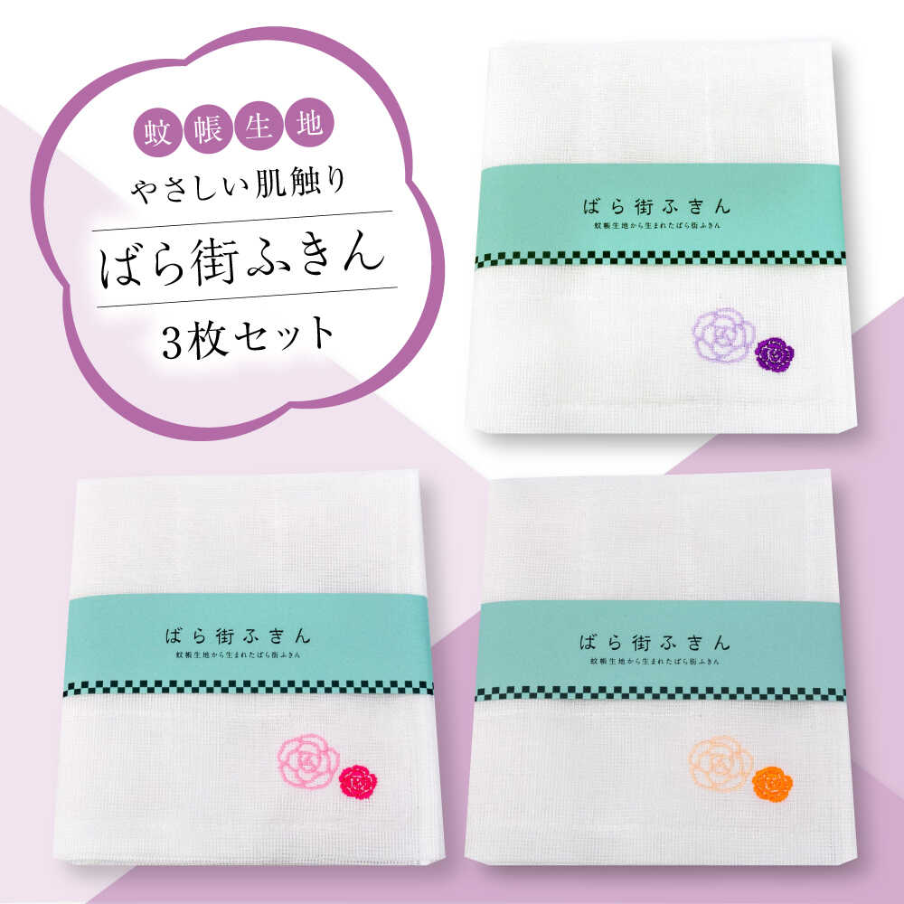 【ふるさと納税】ばら街ふきん3枚仕掛ける（かやふきん） ふきん 薔薇 ローズ 上半身西洋手ぬぐい 御厨子所 御厨子所グッズ 二階建てバスグッズ おすすめ 一般受け 蚊屋出どころ 布巾 台ふきん 食器拭き 吸水 速乾 思わしい 奈良県産 日本製 差し上げ物差し上げ物 差し上げ物 プチギフト 広島県 福山市 [BADP002]
