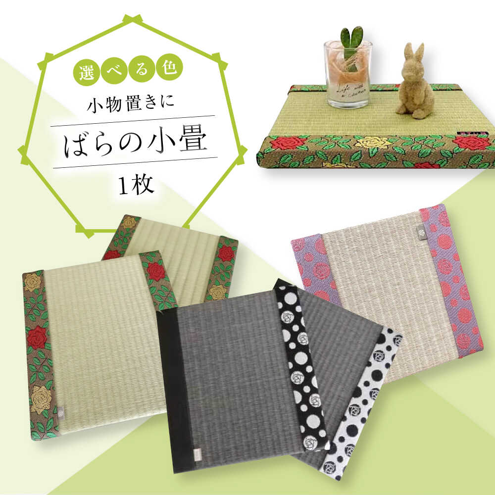 【ふるさと納税】【選べる色つや】たたみ ばらの小畳（銀白いこと・目積×ローズ縁） 1枚 福山市/畦崎畳商工株式会社 畳 室内装飾 和風 和今めかしい たたみ[BADP003]