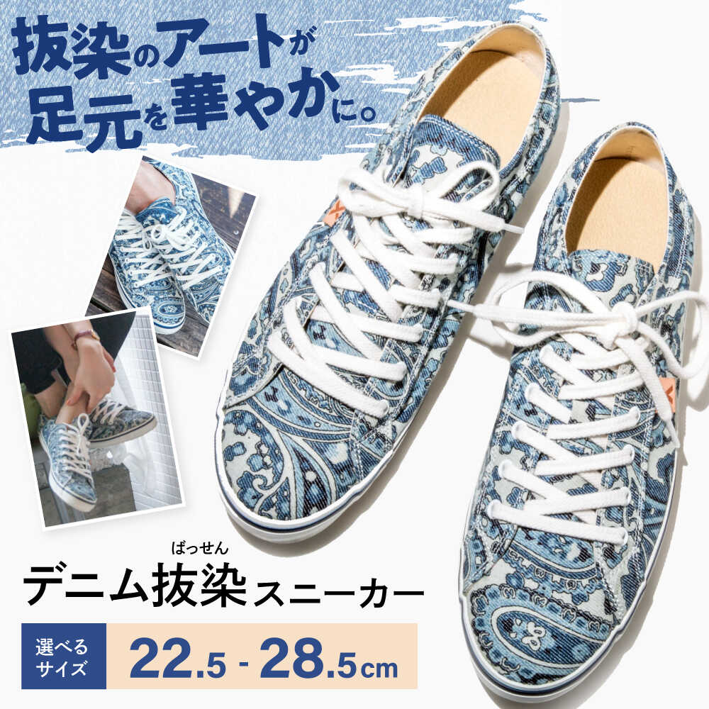 【ふるさと納税】靴 デニム抜染（ばっせん）スニーカー 選べる7サイズ（22.5～28.5cm） 靴 ファッション シューズ ペイズリー柄 メンズ レディース デニム 抜染 ばっせん 和柄 おしゃれ 派手 個性的 カジュアル ハンドメイド 広島県福山市/山陽染工株式会社[BADS001]