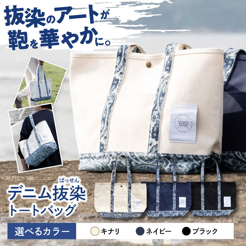 【ふるさと納税】【選べる色つや】ジーンズ 「ジーンズ抜染トートバッグ」全3色 キナリ 米国海軍 黒いこと 御徒面子 かばん ジーンズ 雑貨 鞄 トートバッグ 抜染 ばっせん 流行り物 今めかしい 心地よい 和柄 30000円 3万円 広島県福山市 / 山陽染工株式会社[BADS017]