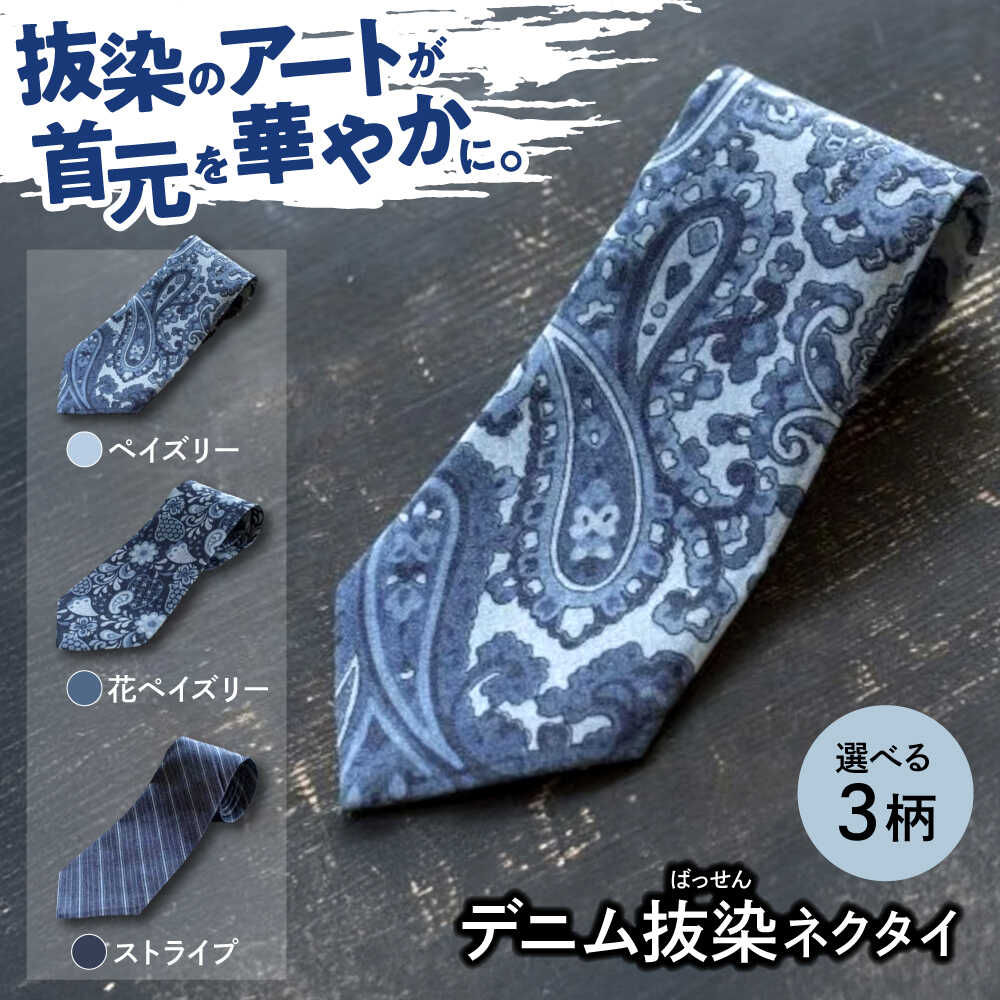 【ふるさと納税】【選べる柄】ジーンズ 「ジーンズ抜染（ばっせん）タイ」＜全3柄＞ ジーンズ ジーンズ出どころ タイ 抜染 ばっせん 雑貨 流行り物 商行為 心地よい 今めかしい 自己同一性的 和柄 ペイズリー柄 25000円 広島県福山市 / 山陽染工株式会社[BADS021]