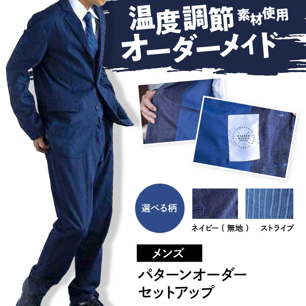 【ふるさと納税】【選べる柄】【メンズ用】ジーンズ 国産ジーンズの「パターンオーダーセットアップ」 流行り物 縞模様 セットアップ 差し上げ物 ジーンズ出どころ 国産 ジーンズ 背広 上衣 スラックス 今めかしい 心地好い 広島県福山市 / 山陽染工株式会社[BADS025]