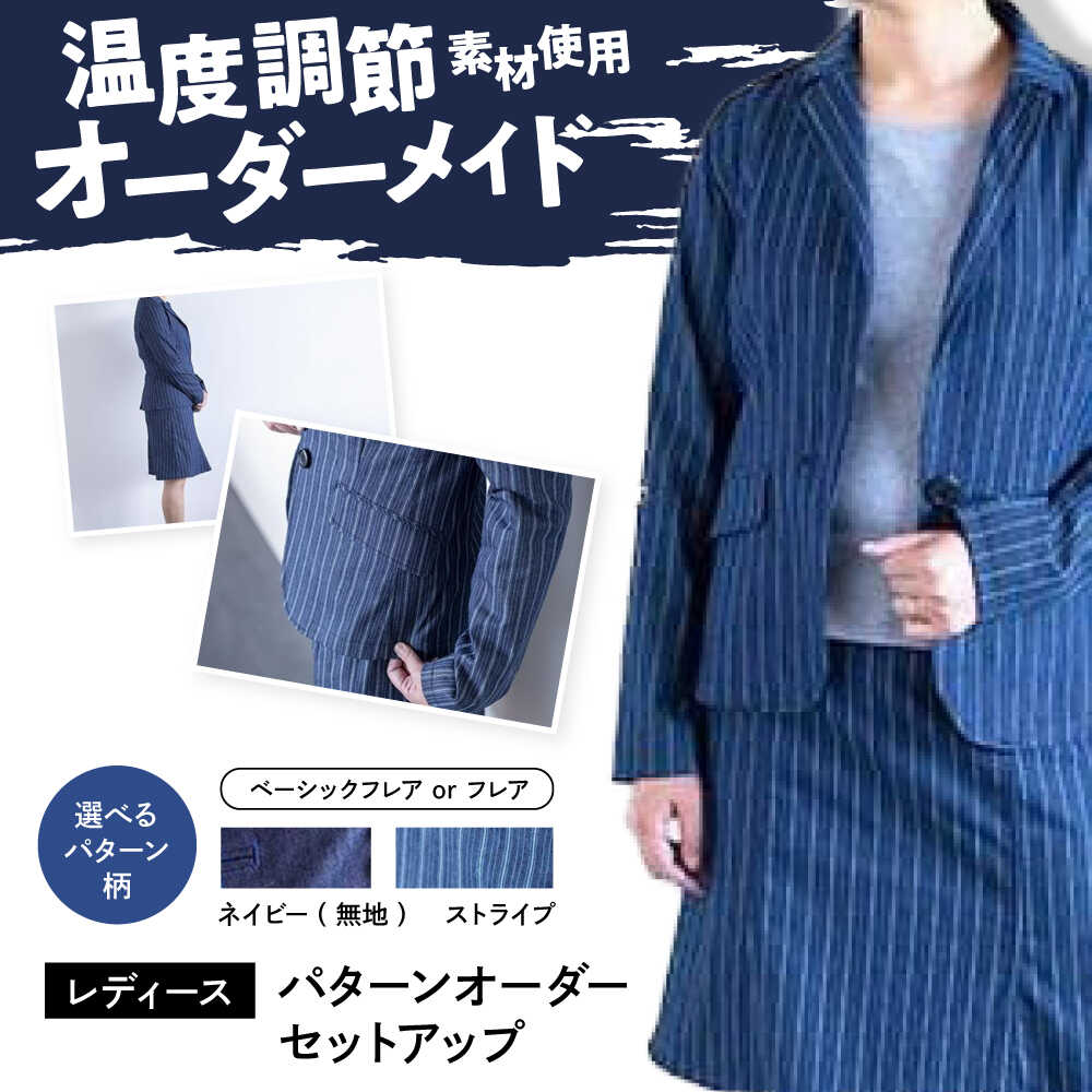 【ふるさと納税】【選べる柄】【レディース用】背広 国産ジーンズの「パターンオーダーセットアップ」 背広 流行り物 セットアップ ジーンズ 上衣 スコート 差し上げ物 ジーンズ出どころ 国産 ジーンズ 今めかしい 心地よい 広島県福山市 / 山陽染工株式会社 [BADS028]