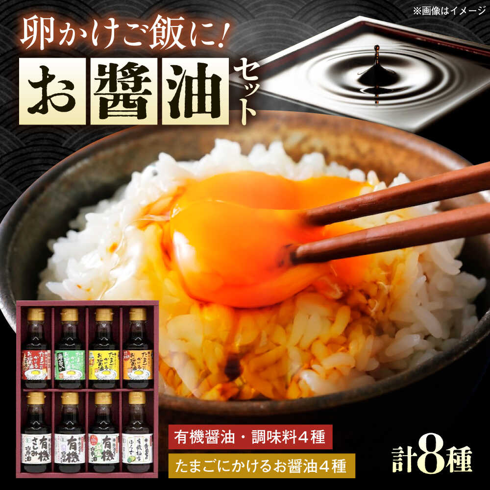 【ふるさと納税】調味料 寺岡家の有機醤油・調味料詰合せ 150ml×8本 調味料 セット しょうゆ 減塩 だし醤油 刺身 有機大豆 有機小麦 たまごかけごはん 生（き）醤油 広島県福山市/寺岡有機醸造株式会社[BADT005]