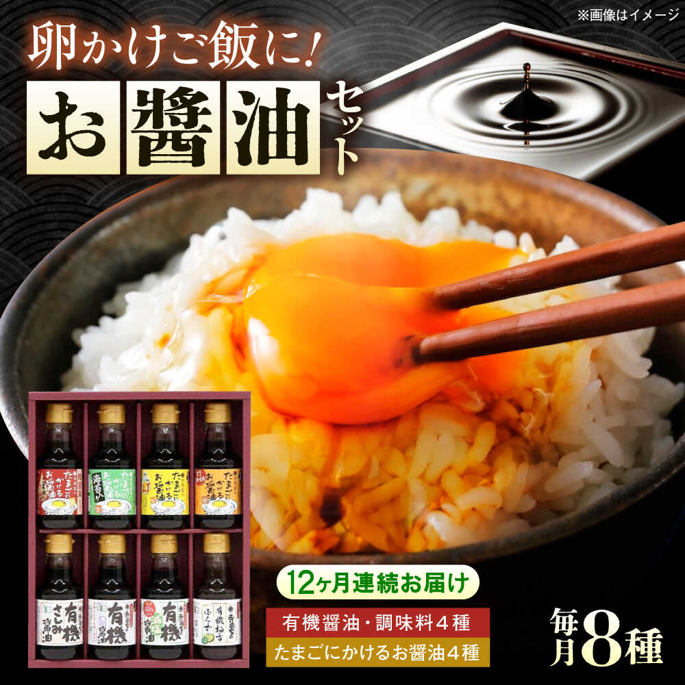 【ふるさと納税】【全12回定期便】寺岡家の有機醤油・調味料詰合せ 150ml&times;8本 調味料 セット しょうゆ 減塩 だし醤油 刺身 有機大豆 有機小麦 たまごかけごはん 生（き）醤油 おすすめ 人気 醤油セット ギフト 贈り物 定期便 広島県福山市/寺岡有機醸造株式会社[BADT018]｜広島県福山市