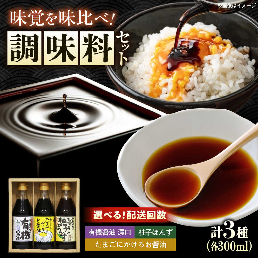 【ふるさと納税】【選べる配送回数】調味料 寺岡家の有機醤油・調味料詰合せ 3本 （300ml&times;3本） 広島県福山市/寺岡有機醸造株式会社 調味料 ポン酢 だし醤油 セット 卵かけごはん[BADT022]｜広島県福山市