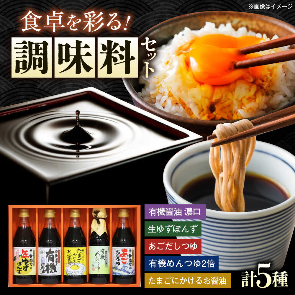 【ふるさと納税】【選べる配送回数】調味料 寺岡家の有機醤油・調味料詰合せ 5本 （300ml&times;4 240ml&times;1） 広島県福山市/寺岡有機醸造株式会社 調味料 だし 醤油 しょうゆ あごだし あごだしつゆ ぽん酢[BADT026]｜広島県福山市