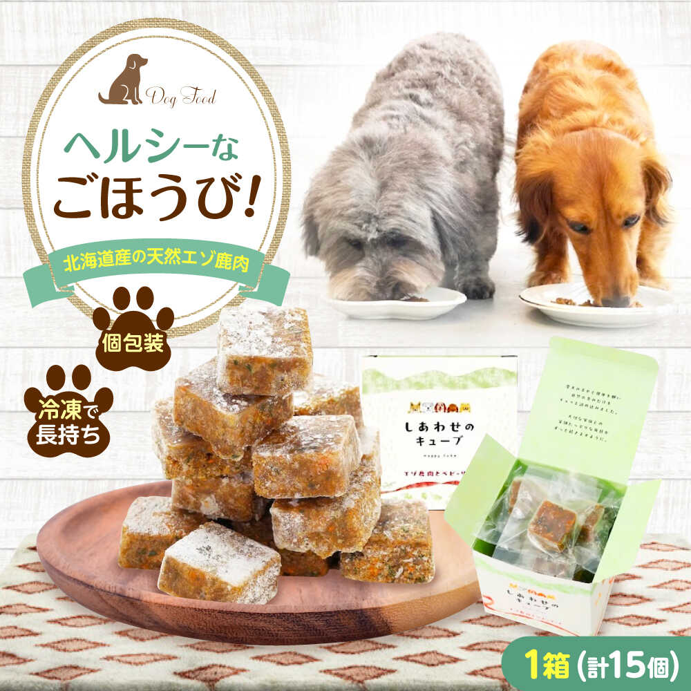 【ふるさと納税】フレッシュフード《しあわせのキューブ》 ドッグフード 犬 低アレルゲン 鹿肉 シニア犬 食欲不振 肥満 鉄分 トッピング 冷凍　広島県福山市/寺岡有機醸造株式会社[BADT046]