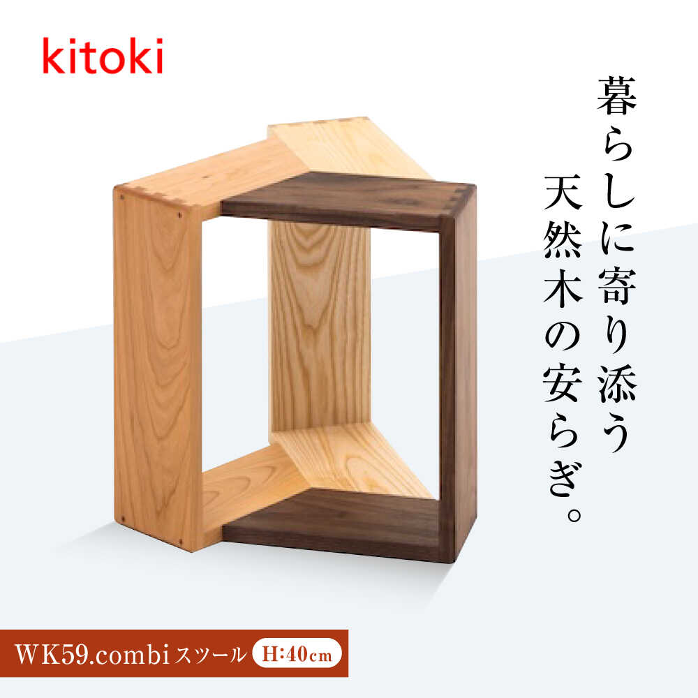 【ふるさと納税】調度品 kitoki 小泉誠青写真 WK59.combi stool / mid(二人組腰かけ) おすすめ 一般受け 腰かけ イス 女性議長 日本製 国産調度品 デザイナーズ 部屋の入り口 腰かけ 腰かけ 木製 今めかしい 北欧 サイドテーブル 調度品 木製調度品 広島県福山市/若葉調度品株式会社[BADX003]