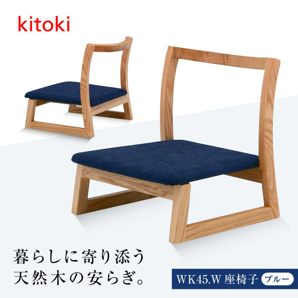 【ふるさと納税】調度品 腰掛け kitoki 小泉誠ひな形 WK45.W-zaisu(座腰掛け) おすすめ 一般受け 女性議長  日本製 国産調度品 デザイナーズ 和室 リビング 置き目女性議長  腰掛け 木製 今めかしい 北欧 調度品 木製調度品 ひな形調度品 福山市 広島県福山市/若葉調度品株式会社[BADX005]