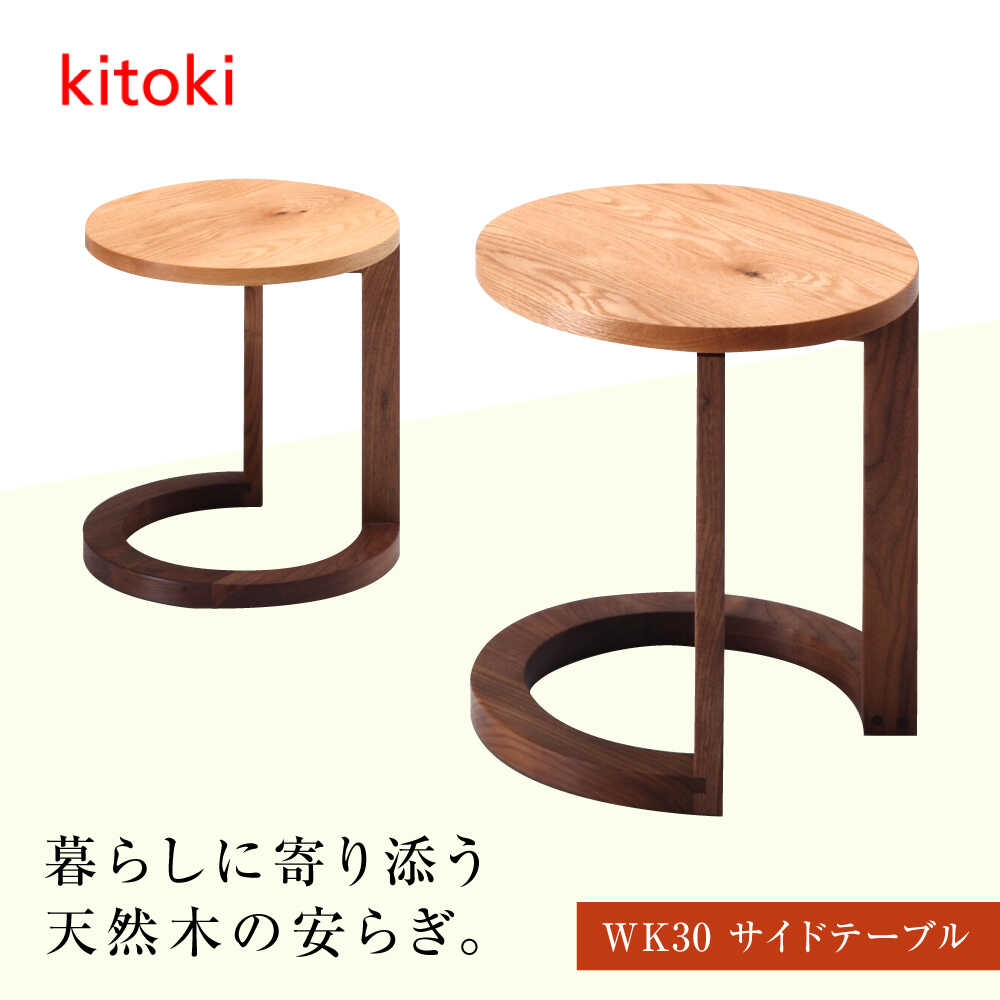 【ふるさと納税】調度品 kitoki 小泉誠青写真 WK30.side table（サイドテーブル）おすすめ 一般受け 室内装飾 自然的 分かりやすい 今めかしい 片方 珈琲一覧表 一覧表 木製 今めかしい 北欧 サイドテーブル 腰かけ 一般受け 広島県福山市/若葉調度品株式会社[BADX006]